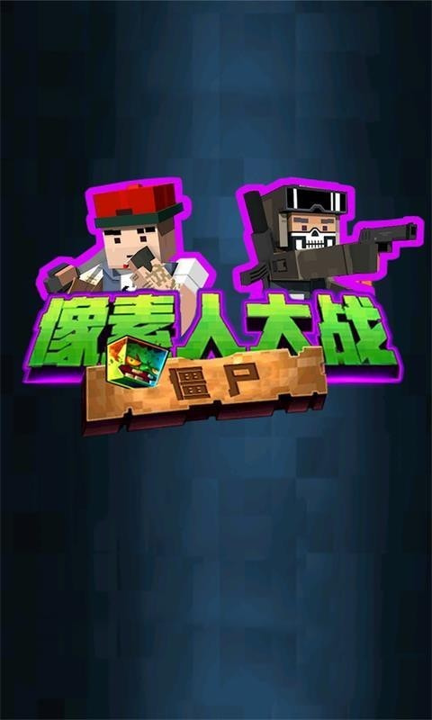 僵尸像素战士豪华版-僵尸像素战士手机版下载 v1.1