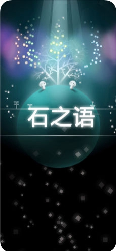 石之语游戏