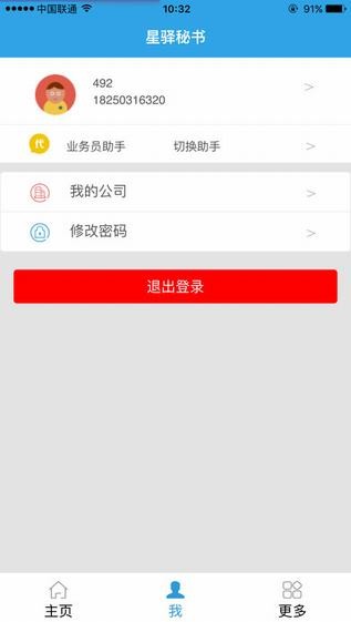 星驿秘书app
