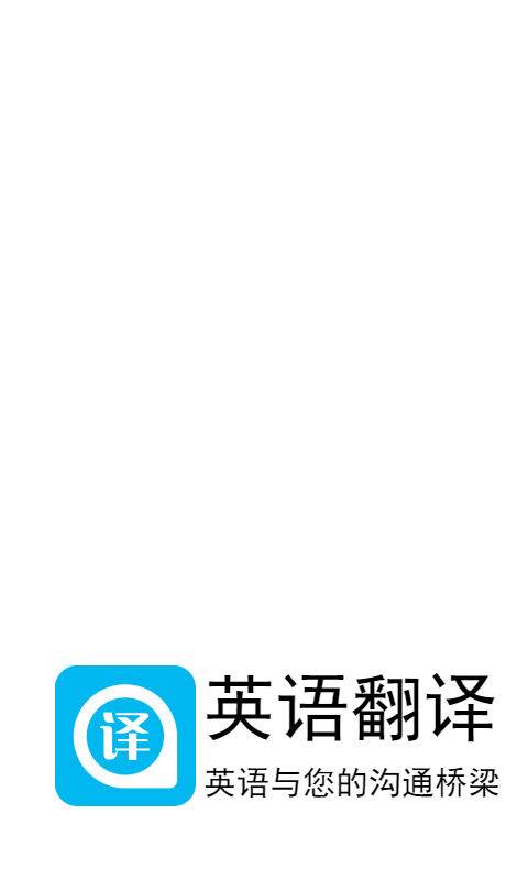 英语翻译下载_英语翻译下载安卓版下载_英语翻译下载下载