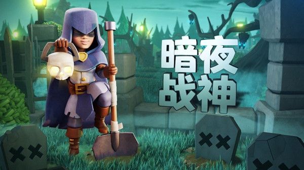 部落冲突暗夜战神皮肤值得入手吗？暗夜战神皮肤获取方法介绍[多图]图片1