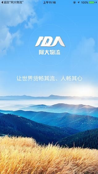 阿大物流app