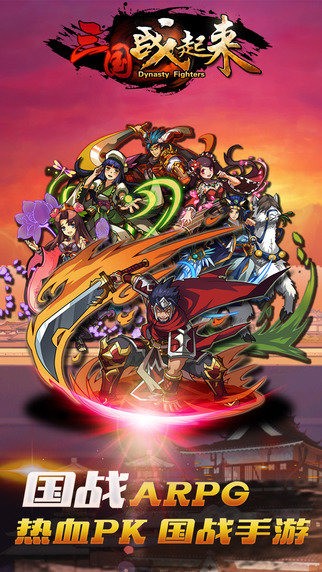 三国战起来ios版