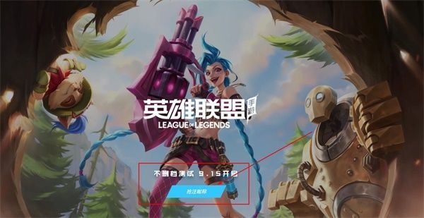 英雄联盟手游昵称抢注入口在哪 lol手游id抢注在哪进qq/微信[多图]图片1