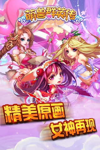 萌兽群英传app_萌兽群英传app破解版下载_萌兽群英传app中文版下载