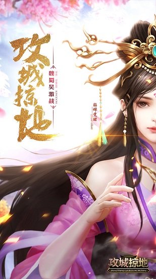 攻城掠地手机app下载_攻城掠地官方版下载v13.7.3 手机APP版