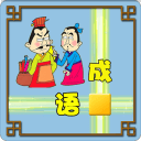 成语接龙大闯关 成语接龙大闯关