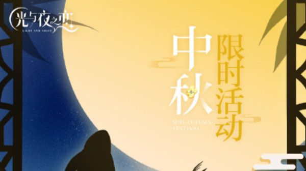 光与夜之恋月悬星落映花灯怎么玩？中秋活动花灯攻略大全[多图]图片1