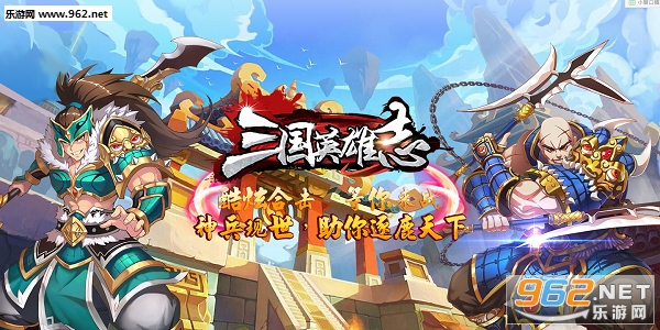 三国英雄志苹果版