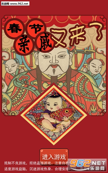 春节亲戚又来了游戏
