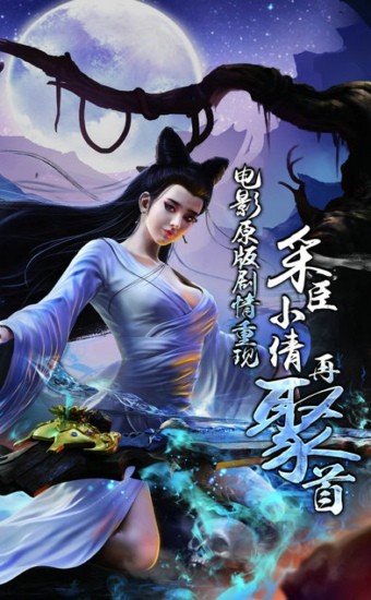 倩女情缘ios版