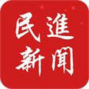 民进新闻 民进新闻