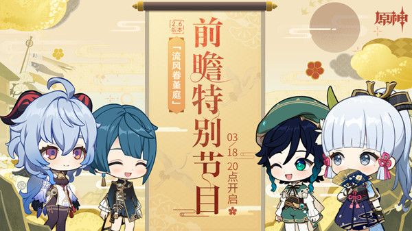 原神2.6前瞻直播什么时候开始？2.6版本前瞻特别节目直播预告[多图]图片1