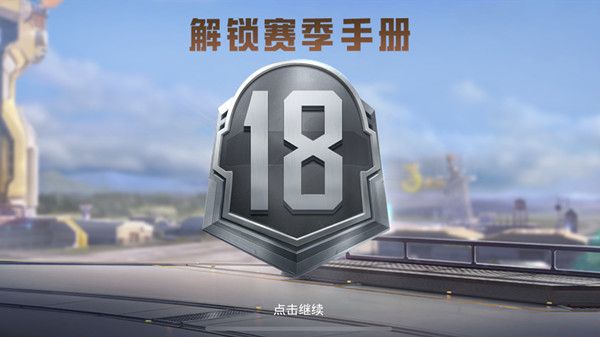 和平精英SS18段位怎么继承？新赛季SS18段位继承图规则说明[多图]图片1