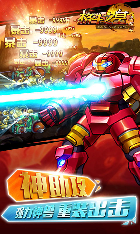 格斗之皇星耀版_格斗之皇星耀版公益服_变态版格斗之皇星耀版无限元宝服_格斗之皇星耀版官网