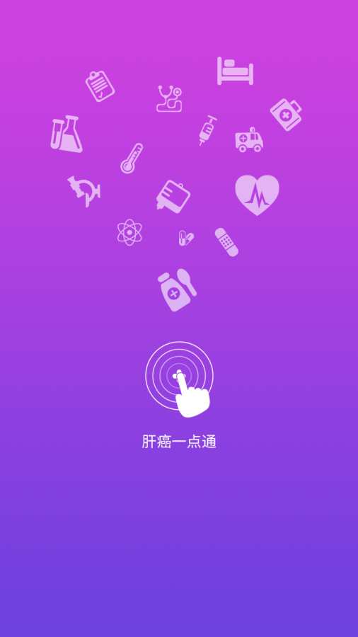肝癌一点通app_肝癌一点通app手机版安卓_肝癌一点通app官方版