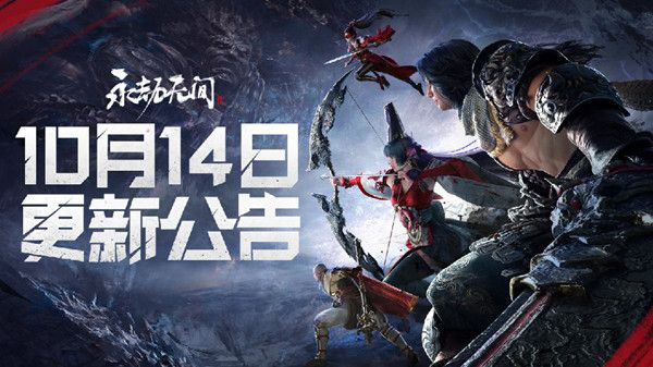 永劫无间10月14日更新内容大全 10.14更新维护公告[多图]图片1
