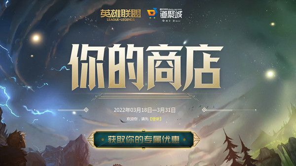 LOL你的商店活动奖励有哪些？2022英雄联盟你的商店活动规则说明[多图]图片1