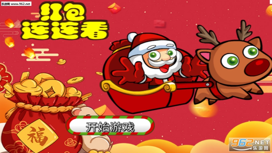红包连连看赢现金下载_红包连连看赢现金下载小游戏_红包连连看赢现金下载手机游戏下载