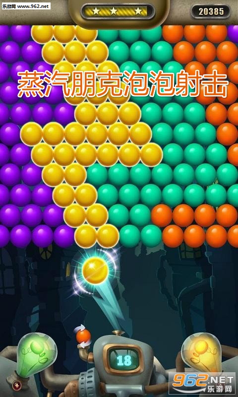 蒸汽朋克泡泡射击红包版 蒸汽朋克泡泡射击红包版