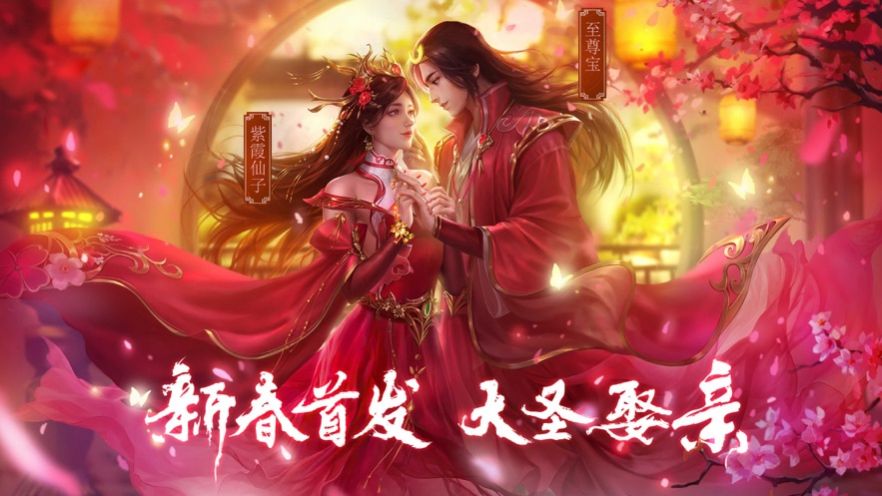 新大话梦缘大圣娶亲下载（暂未上线）_新大话梦缘大圣娶亲手机app正版v1.0