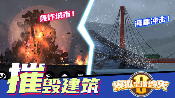 模拟星球毁灭2下载_模拟星球毁灭2手机app官网版v1.0.5