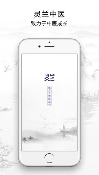灵兰中医app