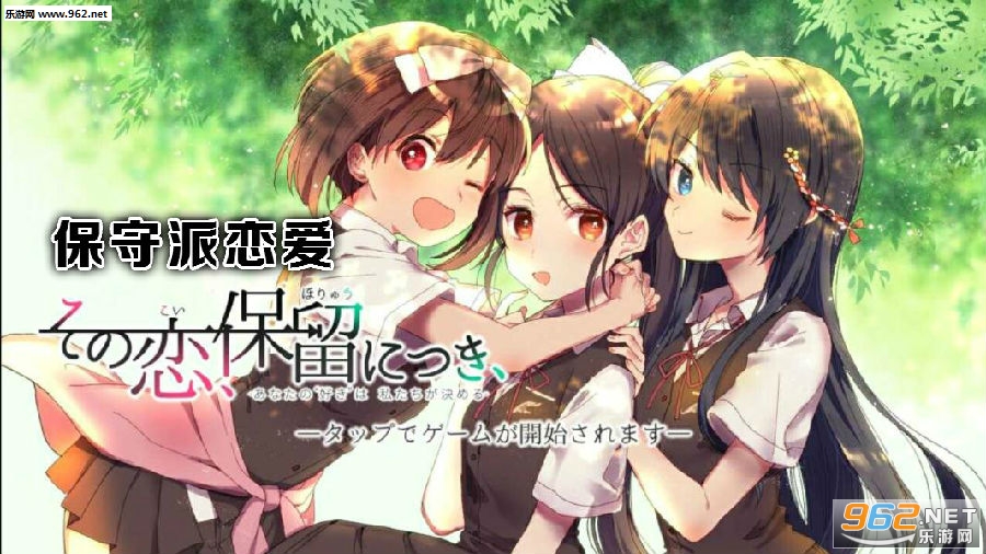 保守派恋爱完整版