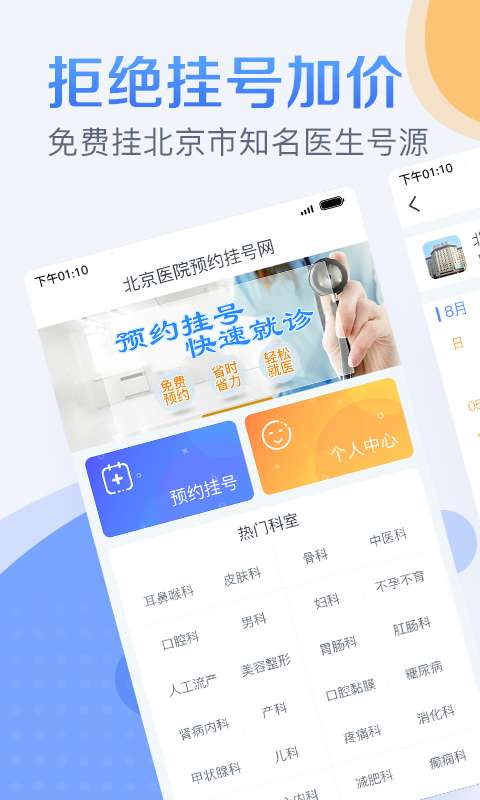 北京医院预约挂号网114下载