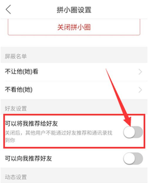 拼多多怎样关闭好友申请？