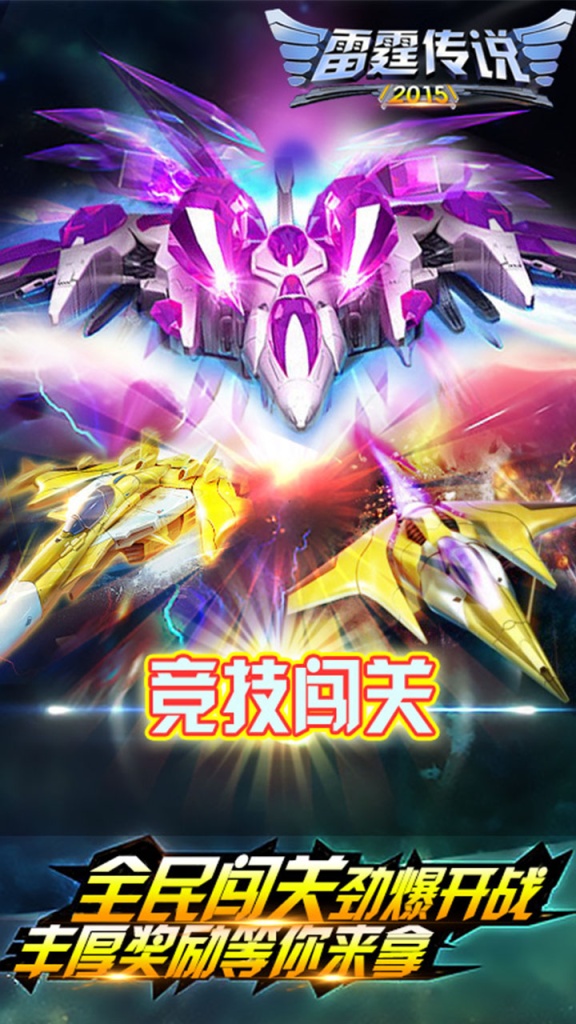 雷霆传说2015app_雷霆传说2015app中文版下载_雷霆传说2015app官网下载手机版