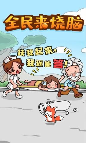 全民来烧脑手游-全民来烧脑最新版下载 v1.0.0