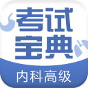内科高级职称考试宝典 内科高级职称考试宝典
