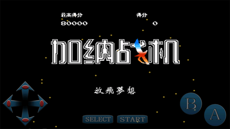 加纳战机安卓版-加纳战机无敌手机版下载 v1.0