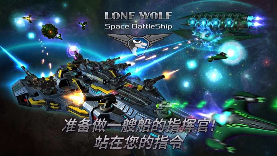 战舰孤狼：太空射手app_战舰孤狼：太空射手app安卓手机版免费下载_战舰孤狼：太空射手appiOS游戏下载