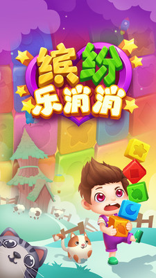 缤纷乐消消领红包