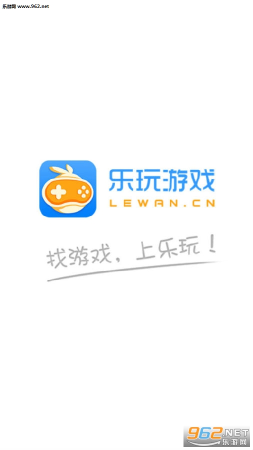 乐玩游戏盒子官方版