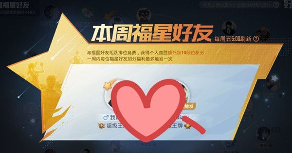 和平精英福星好友有什么用？福星好友机制效果详解[多图]图片2