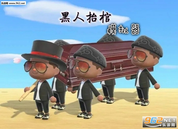 fc黑人抬棺模拟器