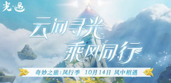 光遇风行季光翼在什么地方获得？风行季小金人位置图示[多图]图片1