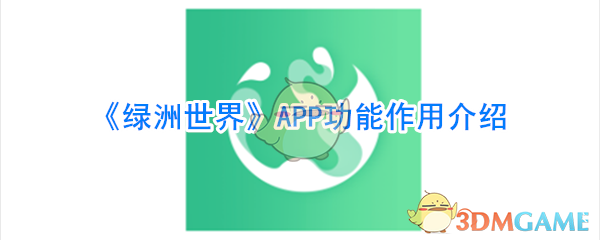 绿洲世界怎么使用？
