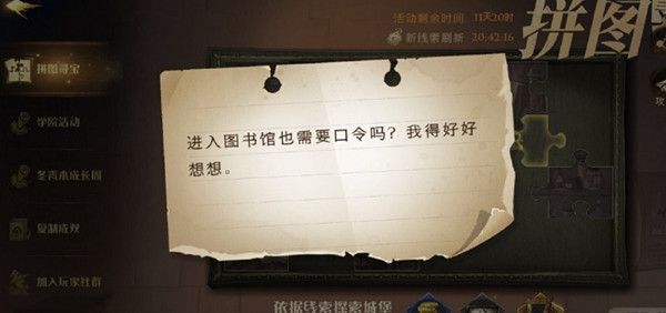 哈利波特魔法觉醒进入图书馆也需要口令吗位置大全 进入图书馆拼图寻宝位置详解[多图]图片1