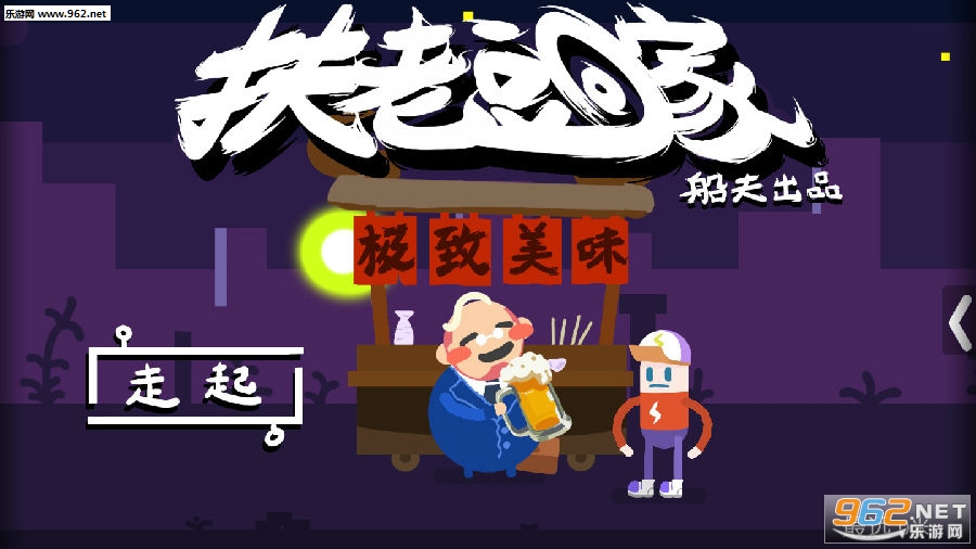 扶老豆回家最新破解版