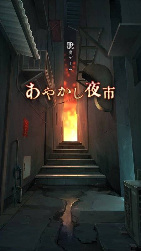 逃脱：妖怪夜市app_逃脱：妖怪夜市app安卓版下载_逃脱：妖怪夜市app官方正版