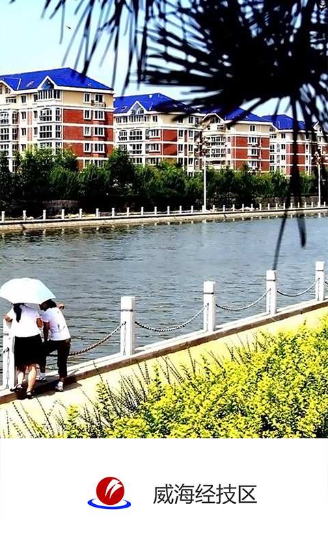 威海经技区app_威海经技区appapp下载_威海经技区app安卓版