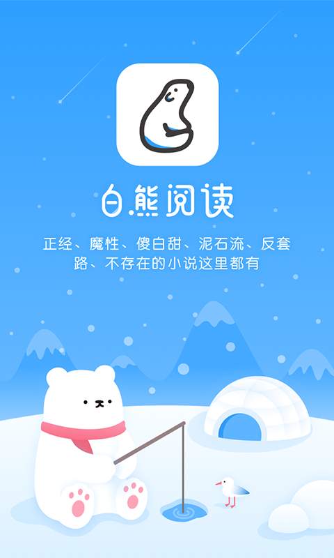 白熊阅读app_白熊阅读appiOS游戏下载_白熊阅读appapp下载
