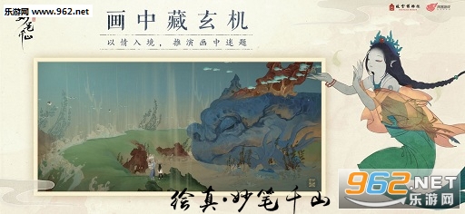 绘真·妙笔千山iOS苹果版