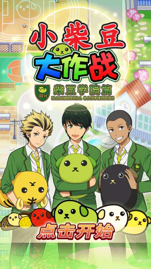 小柴豆大作战：柴豆学园篇app_小柴豆大作战：柴豆学园篇app中文版