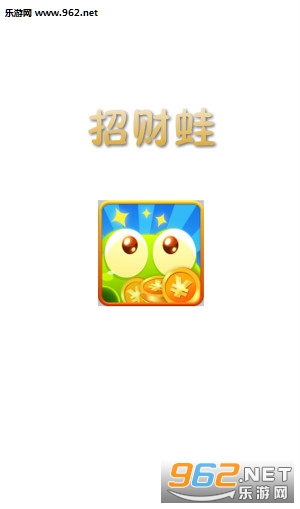 招财蛙赚钱游戏