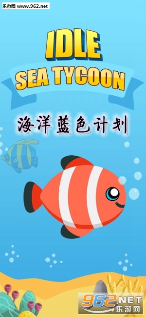 海洋蓝色计划游戏